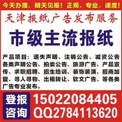 天津市機(jī)動(dòng)車經(jīng)紀(jì)報(bào)紙遺失登報(bào)辦理指南