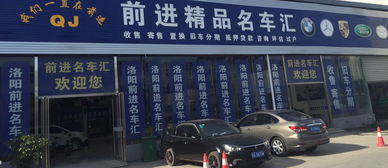 洛陽市前進車行 專業(yè)與信賴并行的汽車經紀服務