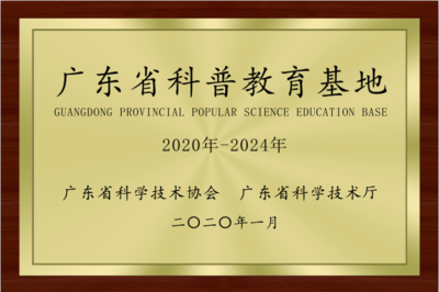 我校深圳研究院榮獲“廣東省科普教育基地”稱號，助力能源科技服務